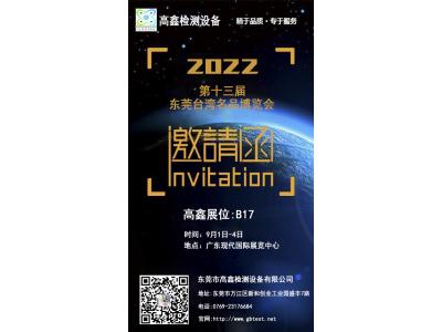 2022年中國(guó)第十三屆東莞臺(tái)灣名品博覽會(huì)9月強(qiáng)勢(shì)歸來!東莞高鑫邀請(qǐng)您蒞臨參觀。